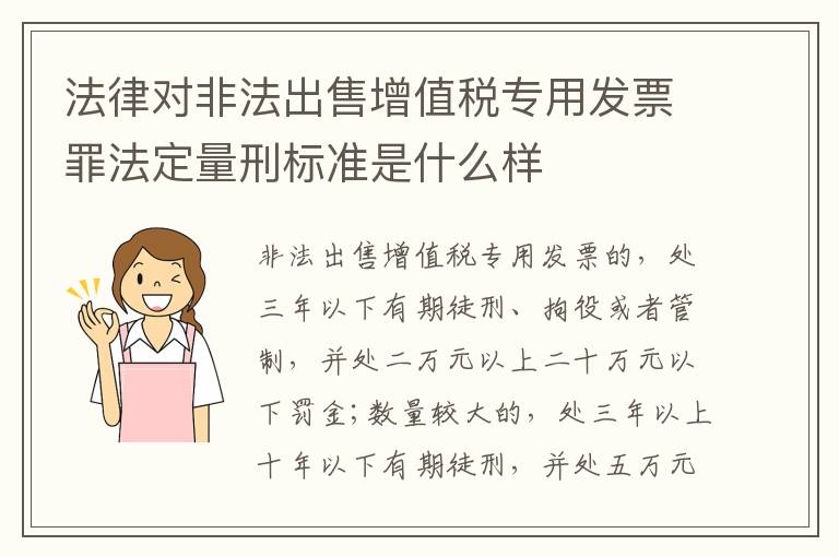 法律对非法出售增值税专用发票罪法定量刑标准是什么样