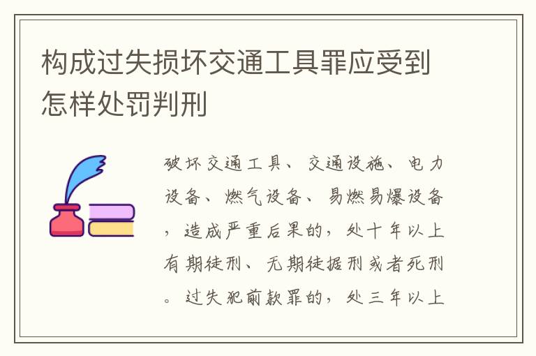 构成过失损坏交通工具罪应受到怎样处罚判刑