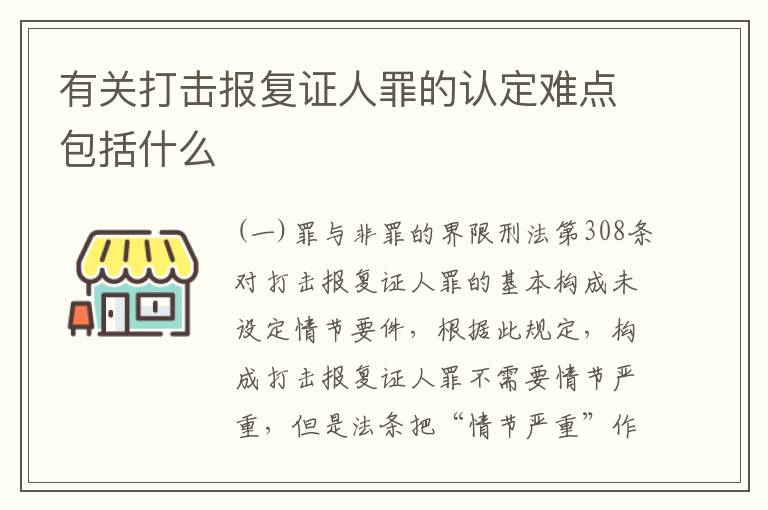 有关打击报复证人罪的认定难点包括什么