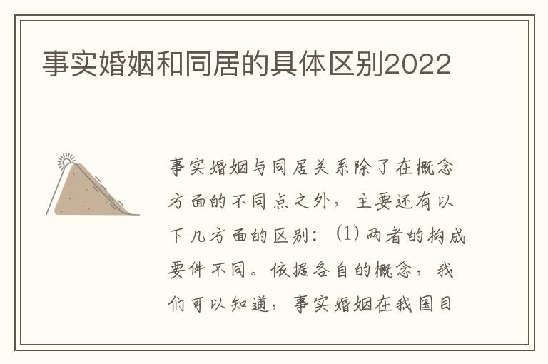 事实婚姻和同居的具体区别2022