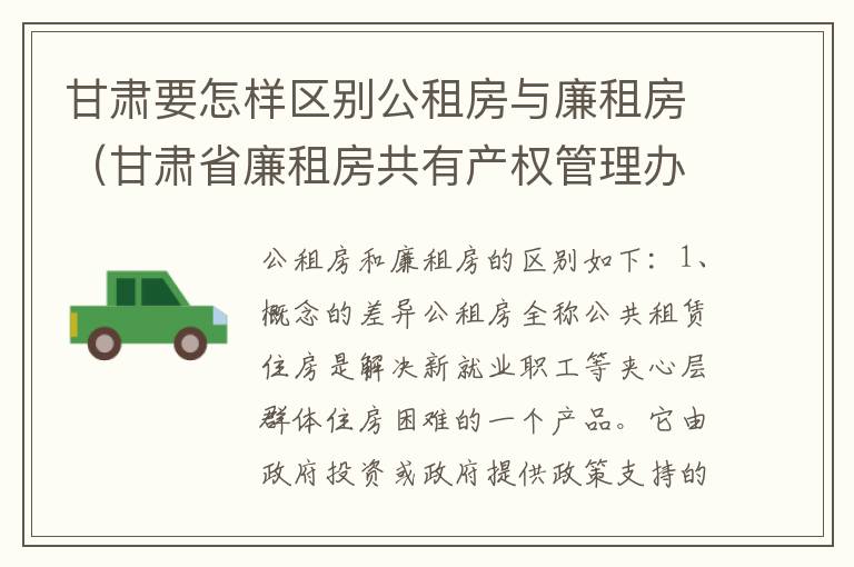 甘肃要怎样区别公租房与廉租房（甘肃省廉租房共有产权管理办法）