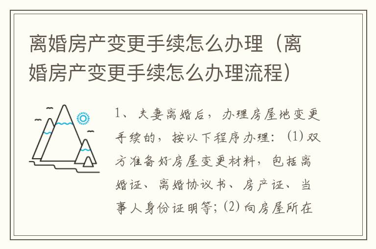 离婚房产变更手续怎么办理（离婚房产变更手续怎么办理流程）