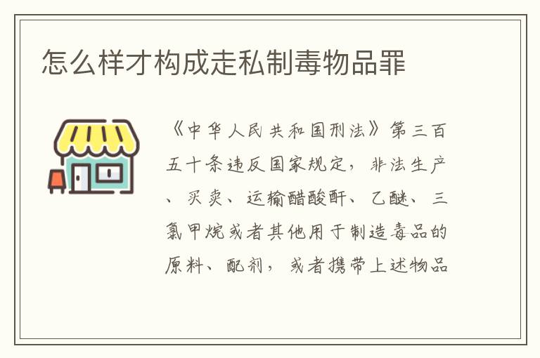 怎么样才构成走私制毒物品罪