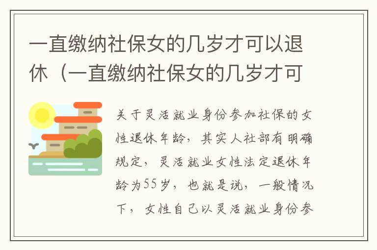 一直缴纳社保女的几岁才可以退休（一直缴纳社保女的几岁才可以退休呢）