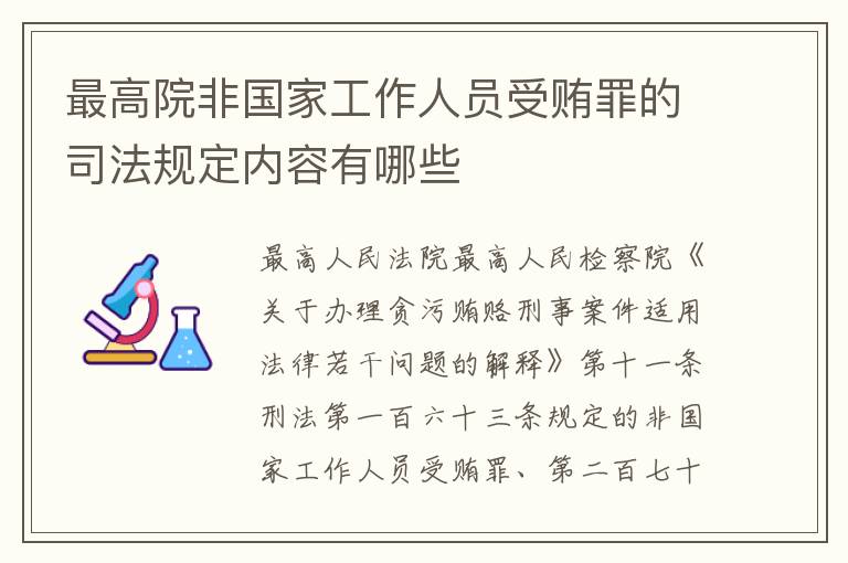 最高院非国家工作人员受贿罪的司法规定内容有哪些