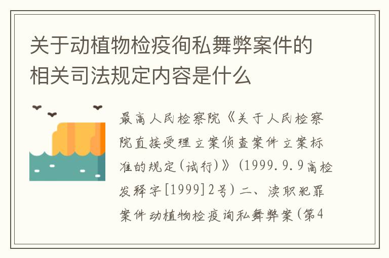 关于动植物检疫徇私舞弊案件的相关司法规定内容是什么