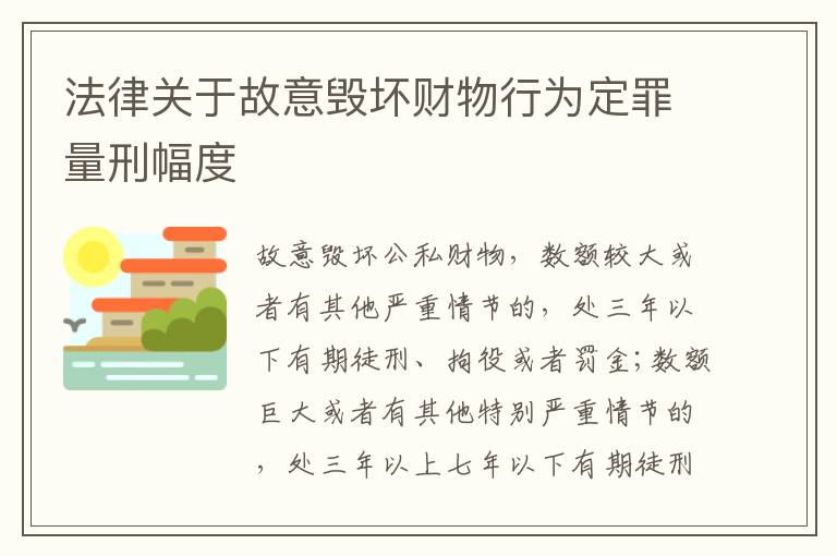 法律关于故意毁坏财物行为定罪量刑幅度