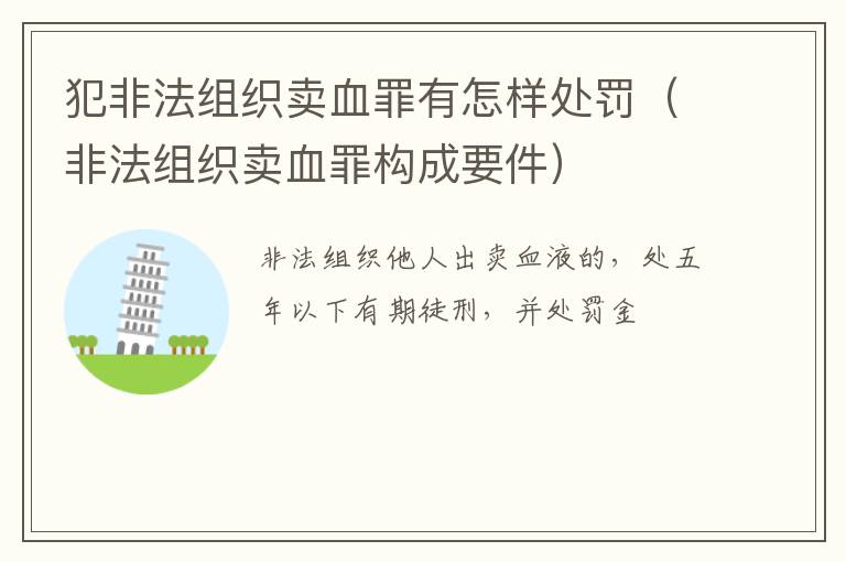 犯非法组织卖血罪有怎样处罚（非法组织卖血罪构成要件）