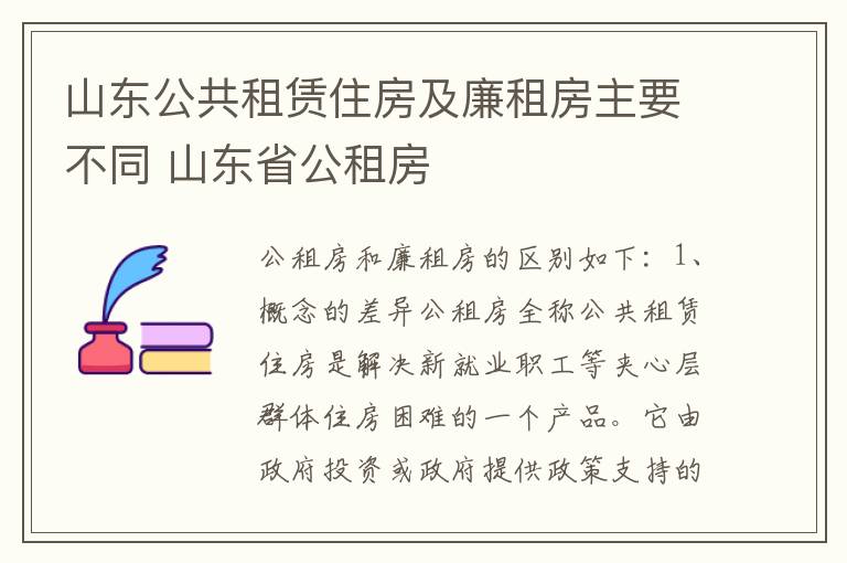 山东公共租赁住房及廉租房主要不同 山东省公租房