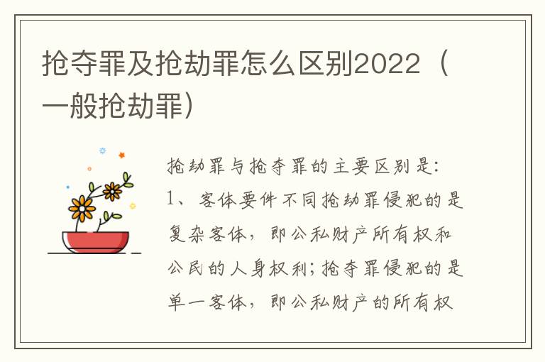 抢夺罪及抢劫罪怎么区别2022（一般抢劫罪）