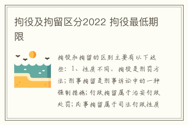 拘役及拘留区分2022 拘役最低期限