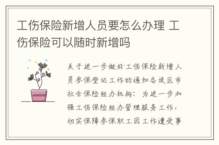 工伤保险新增人员要怎么办理 工伤保险可以随时新增吗