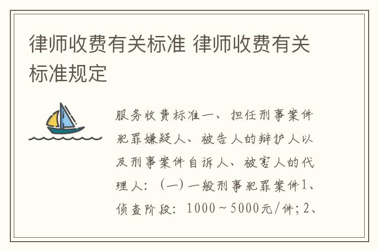 律师收费有关标准 律师收费有关标准规定