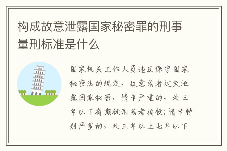 构成故意泄露国家秘密罪的刑事量刑标准是什么