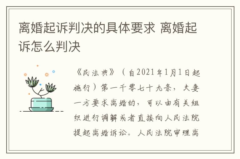 离婚起诉判决的具体要求 离婚起诉怎么判决