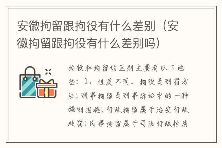 安徽拘留跟拘役有什么差别（安徽拘留跟拘役有什么差别吗）