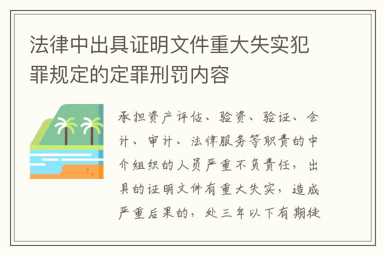 法律中出具证明文件重大失实犯罪规定的定罪刑罚内容