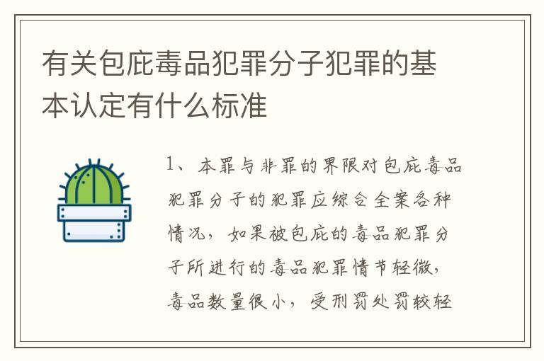 有关包庇毒品犯罪分子犯罪的基本认定有什么标准