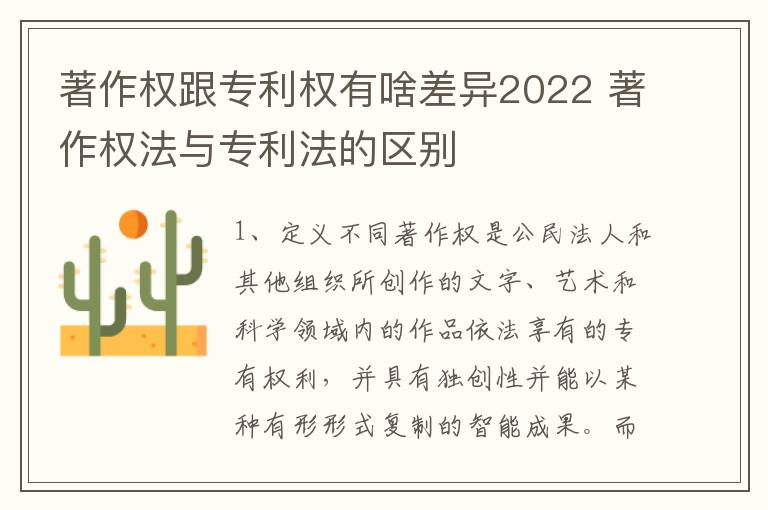 著作权跟专利权有啥差异2022 著作权法与专利法的区别