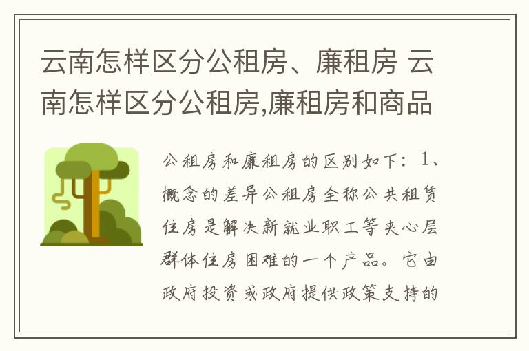 云南怎样区分公租房、廉租房 云南怎样区分公租房,廉租房和商品房