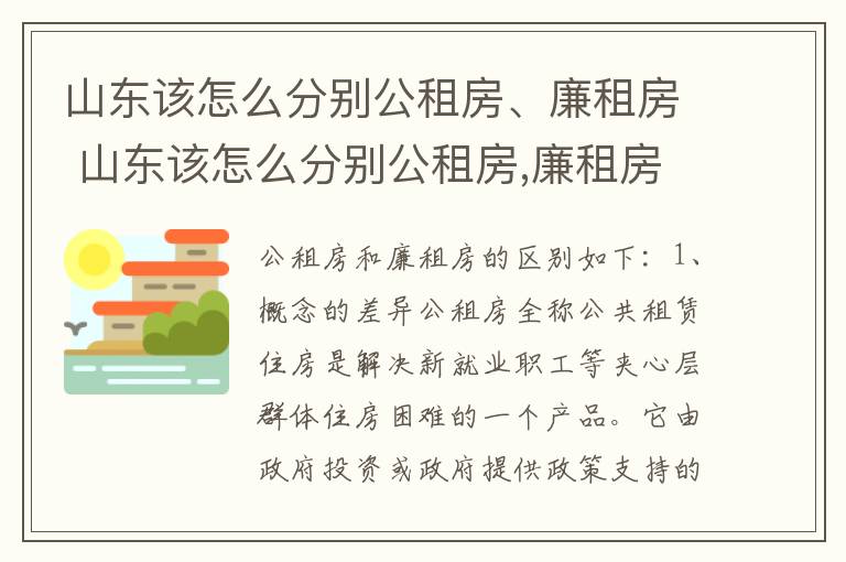 山东该怎么分别公租房、廉租房 山东该怎么分别公租房,廉租房和商品房