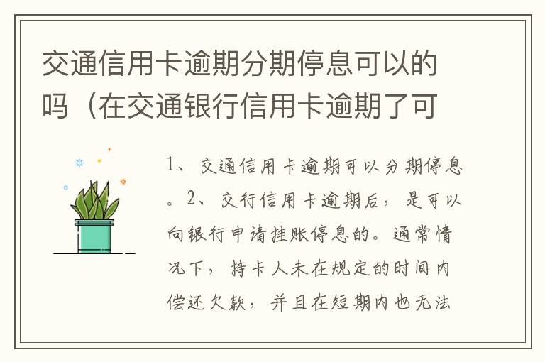 交通信用卡逾期分期停息可以的吗（在交通银行信用卡逾期了可不可以分期还款）