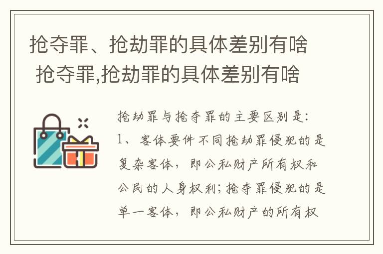 抢夺罪、抢劫罪的具体差别有啥 抢夺罪,抢劫罪的具体差别有啥不同