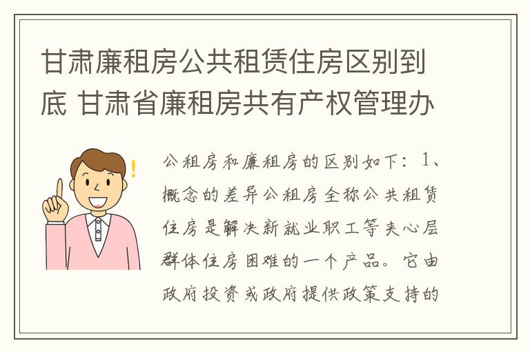 甘肃廉租房公共租赁住房区别到底 甘肃省廉租房共有产权管理办法