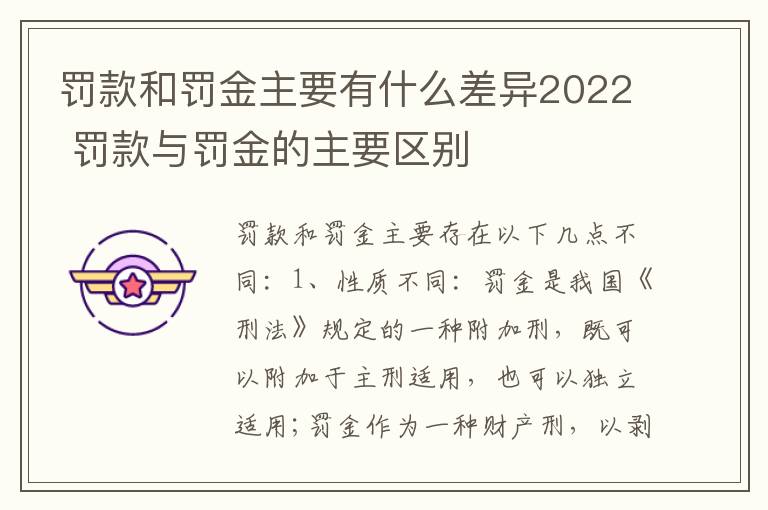 罚款和罚金主要有什么差异2022 罚款与罚金的主要区别