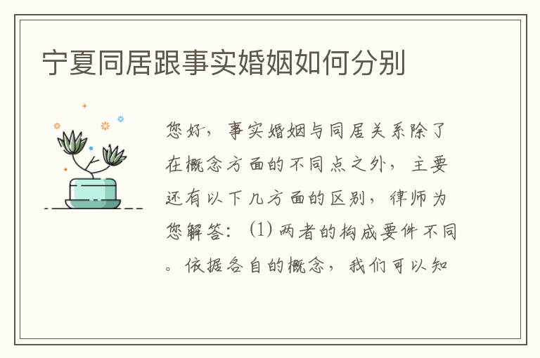 宁夏同居跟事实婚姻如何分别