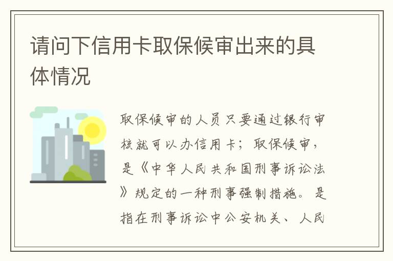 请问下信用卡取保候审出来的具体情况