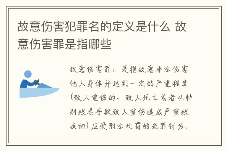 故意伤害犯罪名的定义是什么 故意伤害罪是指哪些