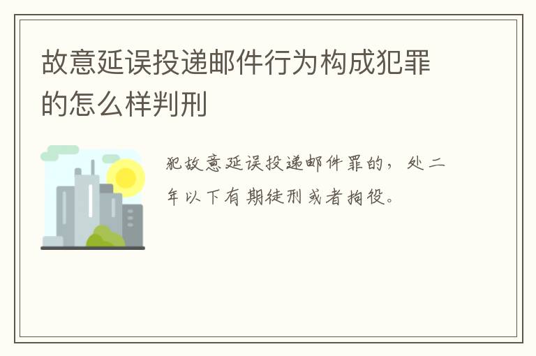 故意延误投递邮件行为构成犯罪的怎么样判刑