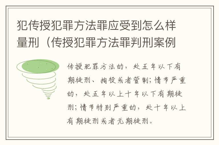 犯传授犯罪方法罪应受到怎么样量刑（传授犯罪方法罪判刑案例）