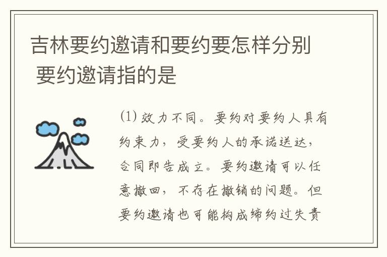 吉林要约邀请和要约要怎样分别 要约邀请指的是