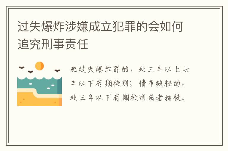 过失爆炸涉嫌成立犯罪的会如何追究刑事责任