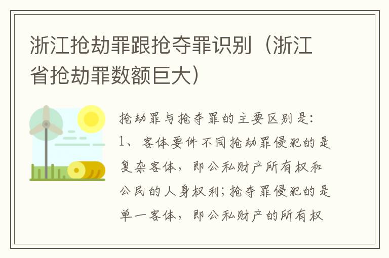 浙江抢劫罪跟抢夺罪识别（浙江省抢劫罪数额巨大）