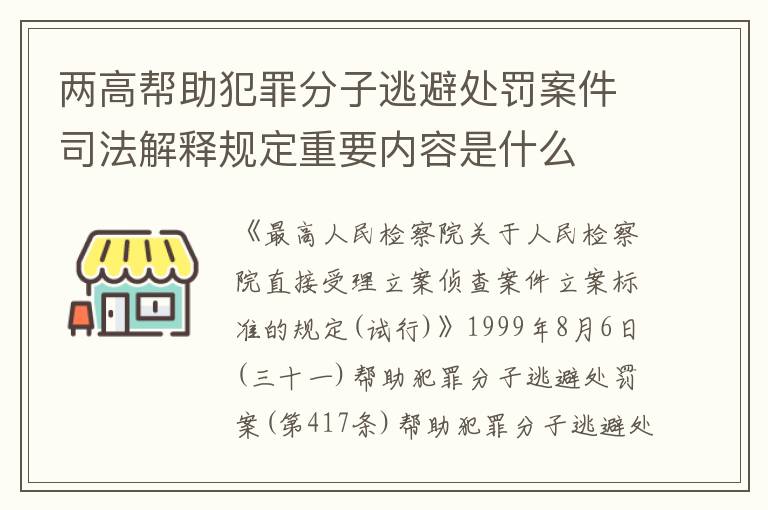 两高帮助犯罪分子逃避处罚案件司法解释规定重要内容是什么