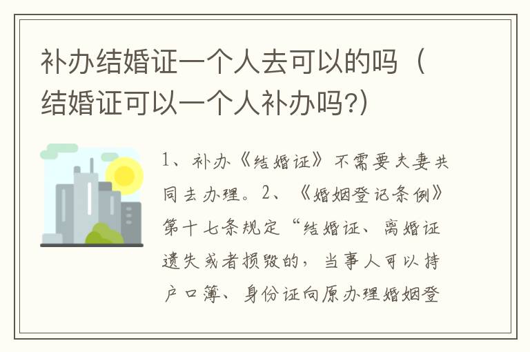 补办结婚证一个人去可以的吗（结婚证可以一个人补办吗?）