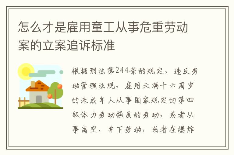 怎么才是雇用童工从事危重劳动案的立案追诉标准