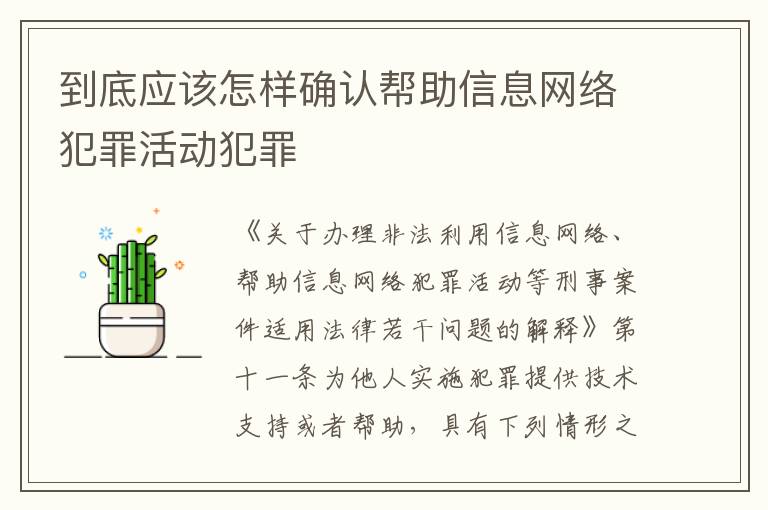 到底应该怎样确认帮助信息网络犯罪活动犯罪