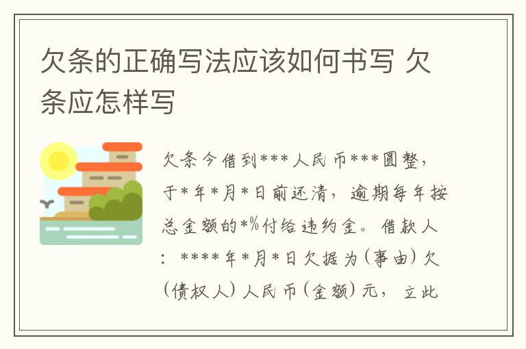 欠条的正确写法应该如何书写 欠条应怎样写