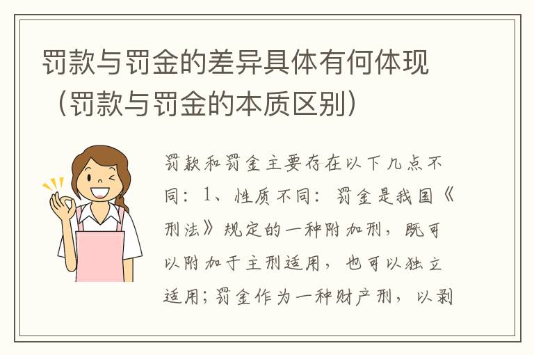 罚款与罚金的差异具体有何体现（罚款与罚金的本质区别）