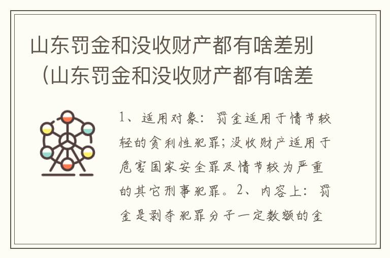 山东罚金和没收财产都有啥差别（山东罚金和没收财产都有啥差别呢）