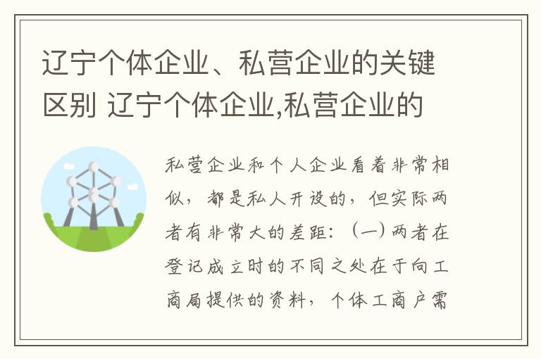 辽宁个体企业、私营企业的关键区别 辽宁个体企业,私营企业的关键区别在于