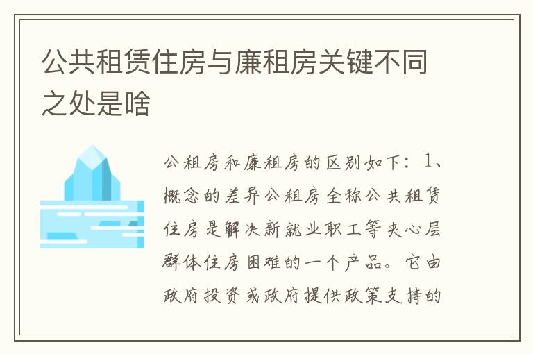 公共租赁住房与廉租房关键不同之处是啥