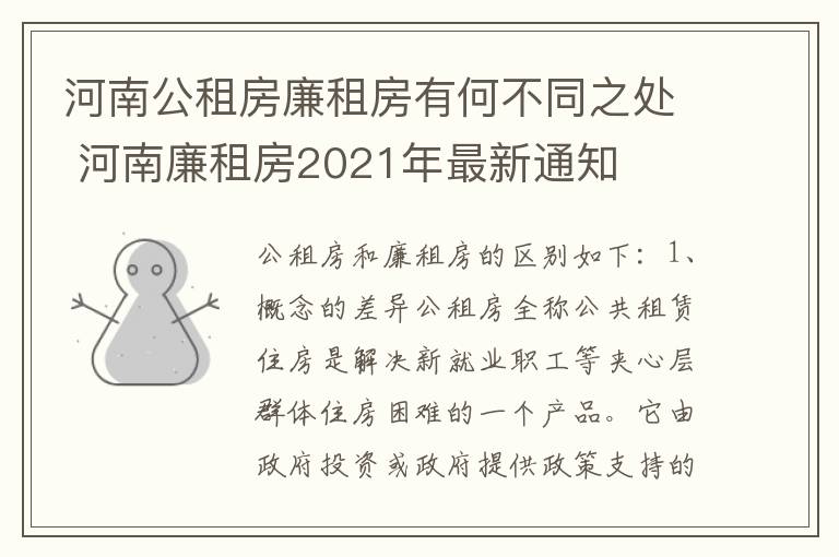 河南公租房廉租房有何不同之处 河南廉租房2021年最新通知