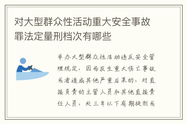 对大型群众性活动重大安全事故罪法定量刑档次有哪些