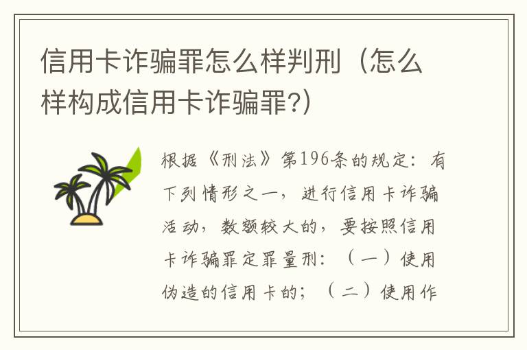 信用卡诈骗罪怎么样判刑（怎么样构成信用卡诈骗罪?）