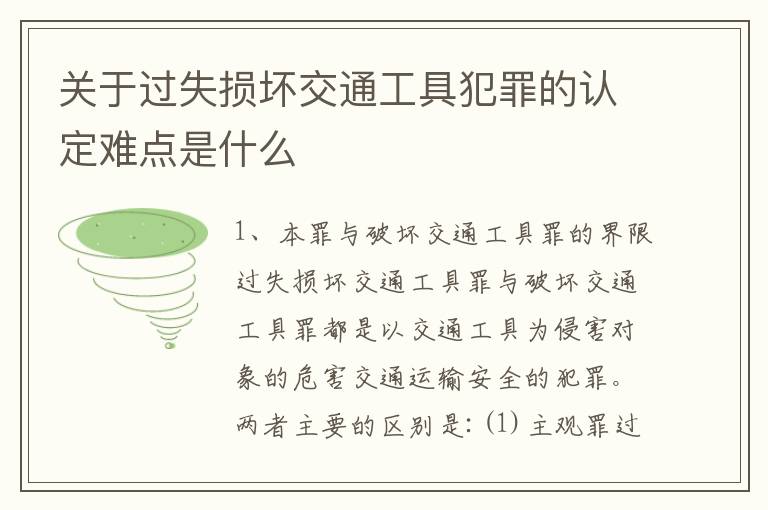 关于过失损坏交通工具犯罪的认定难点是什么